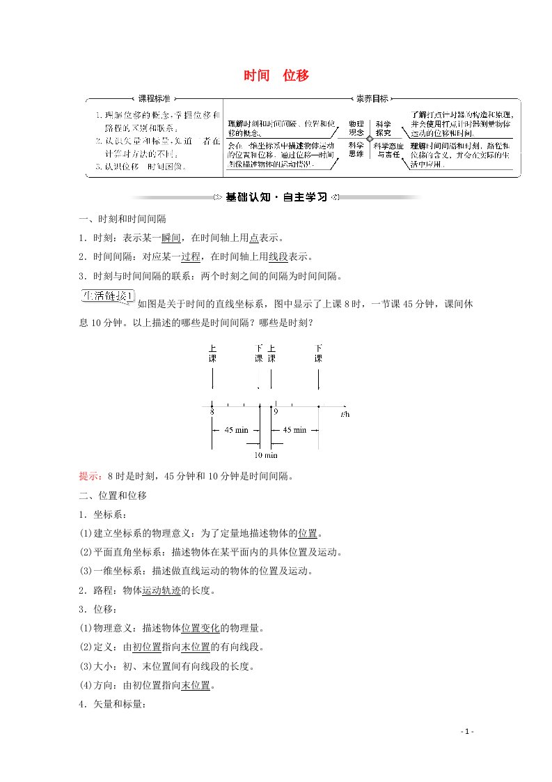 2021_2022学年新教材高中物理第一章运动的描述2时间位移学案新人教版必修1