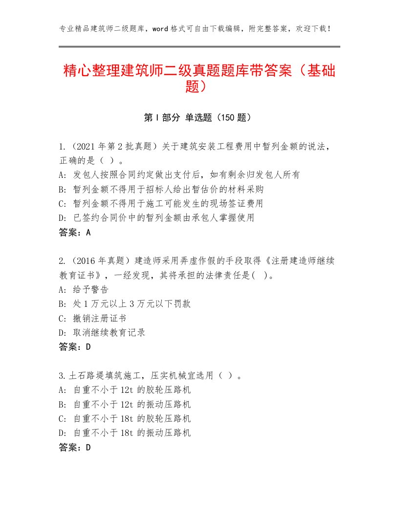 精心整理建筑师二级真题题库带答案（基础题）