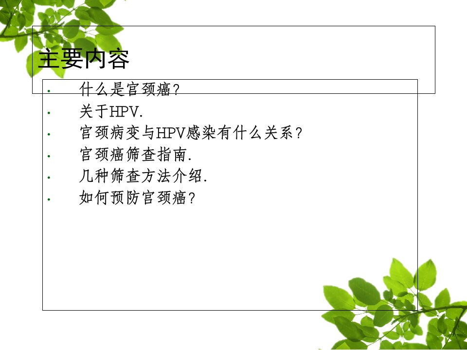 HPV感染与宫颈癌ppt课件