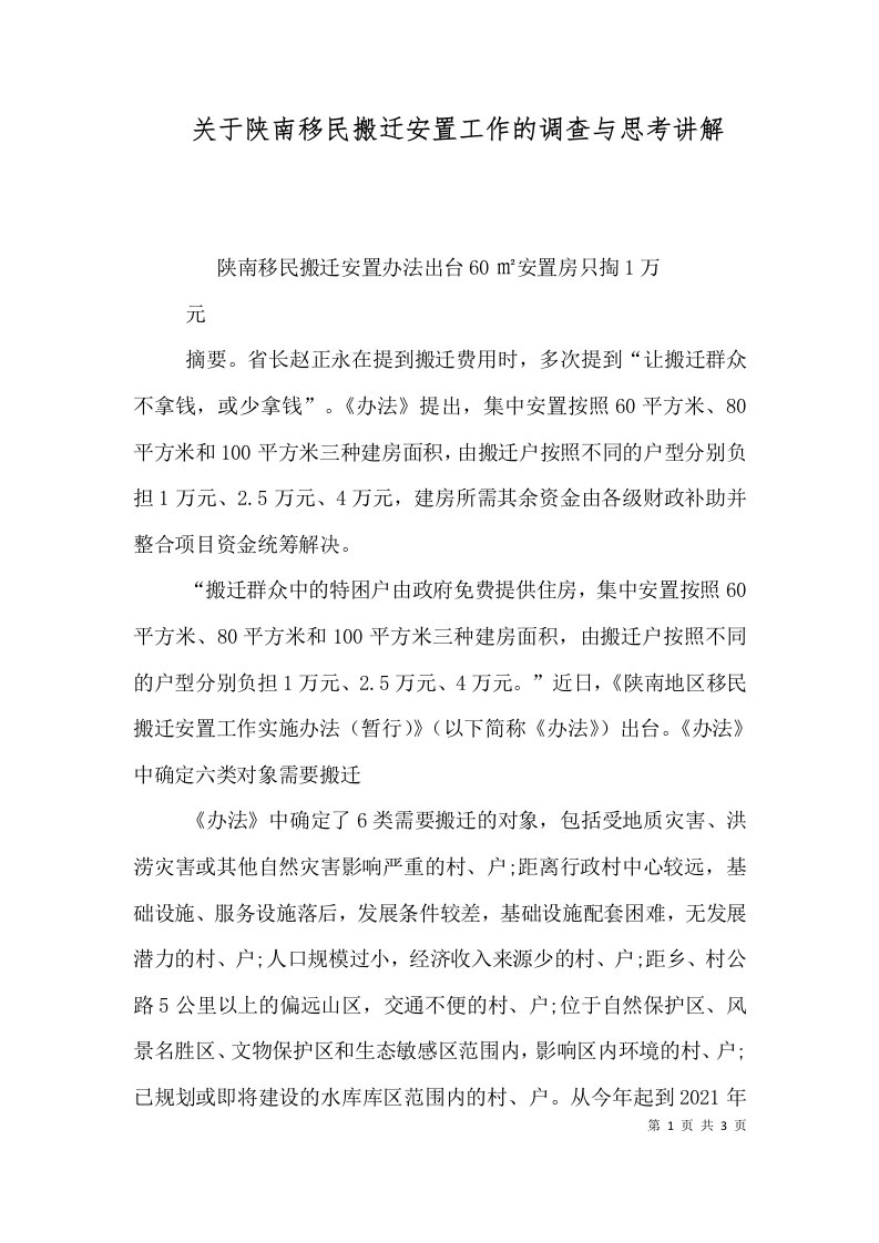 关于陕南移民搬迁安置工作的调查与思考讲解（二）