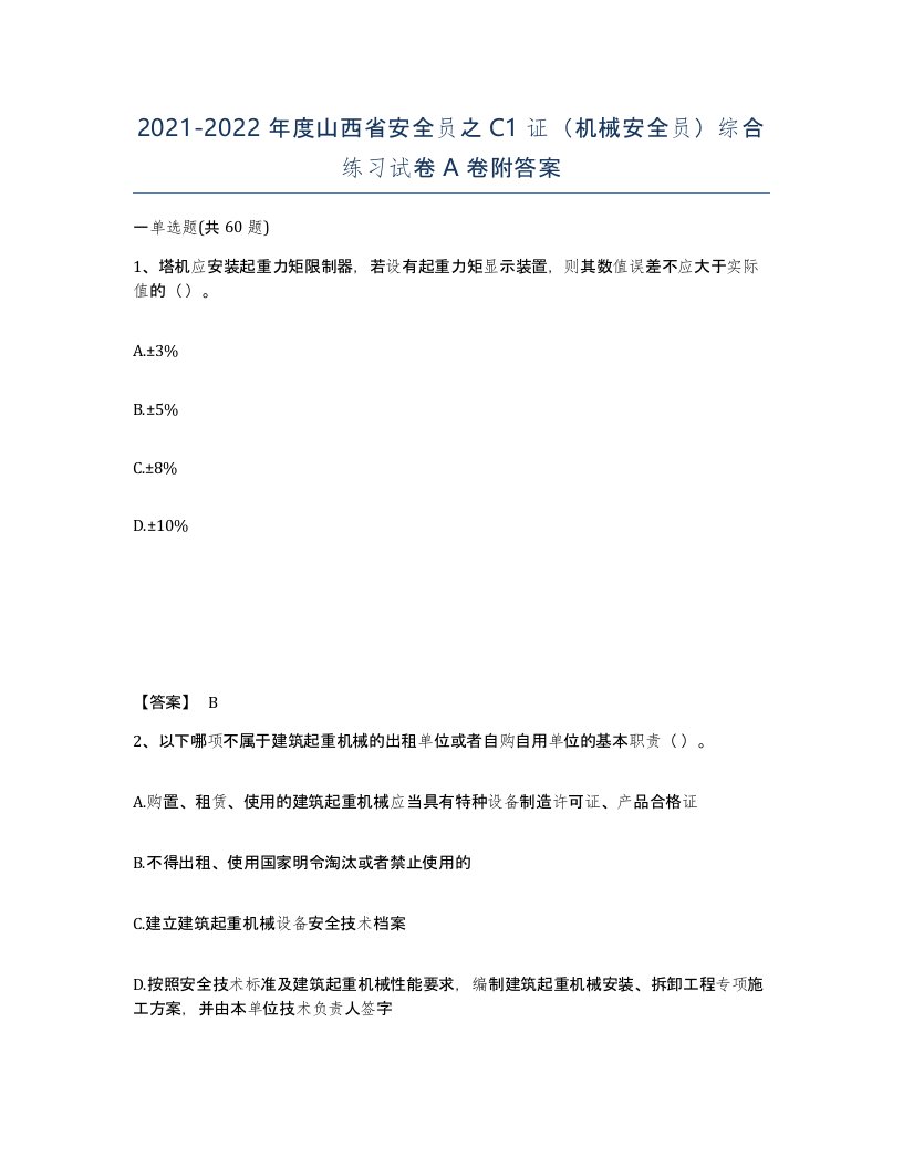 2021-2022年度山西省安全员之C1证机械安全员综合练习试卷A卷附答案