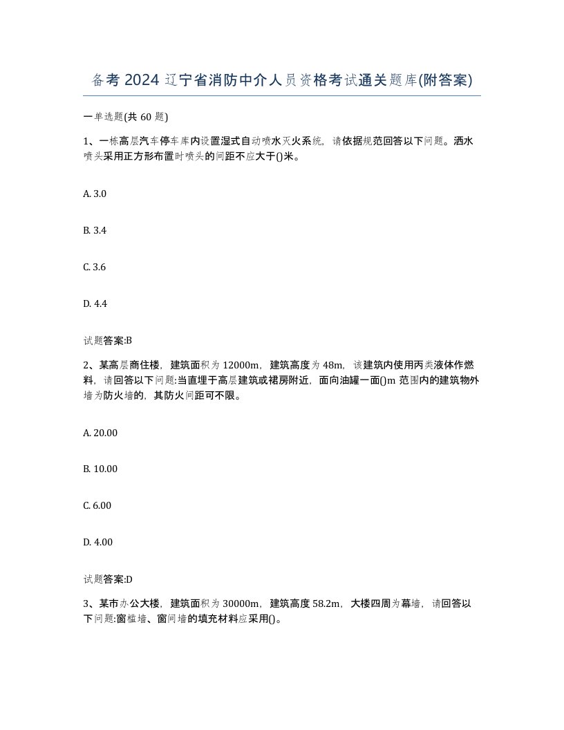 备考2024辽宁省消防中介人员资格考试通关题库附答案