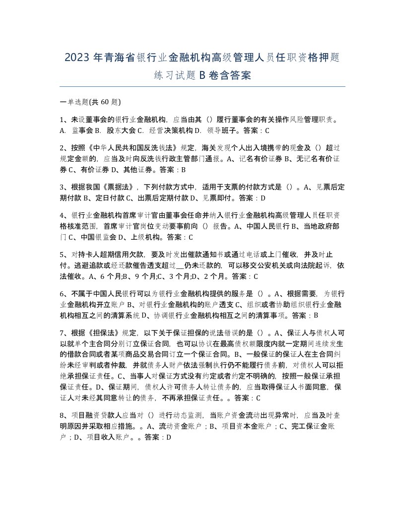 2023年青海省银行业金融机构高级管理人员任职资格押题练习试题B卷含答案