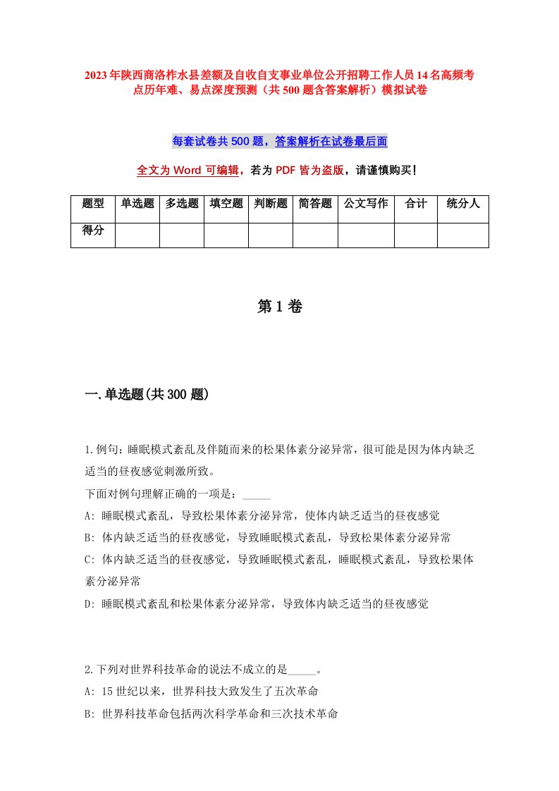 2023年陕西商洛柞水县差额及自收自支事业单位公开招聘工作人员14名高频考点历年难易点深度预测共500题含答案解析模拟试卷