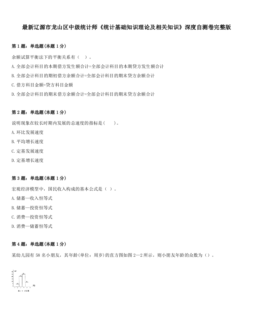 最新辽源市龙山区中级统计师《统计基础知识理论及相关知识》深度自测卷完整版