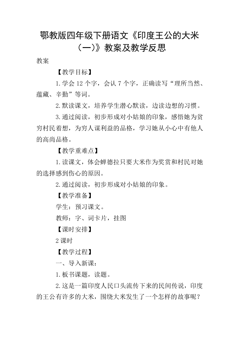 鄂教版四年级下册语文《印度王公的大米(一)》教案及教学反思