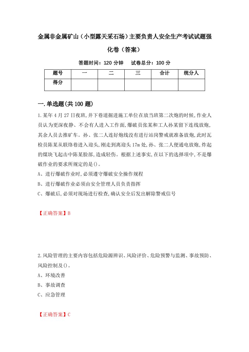 金属非金属矿山小型露天采石场主要负责人安全生产考试试题强化卷答案第48版