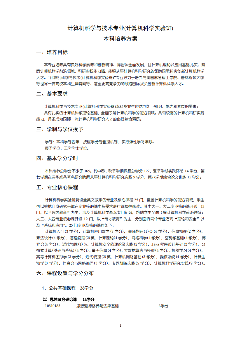 清华大学计算机科学与技术培养方案