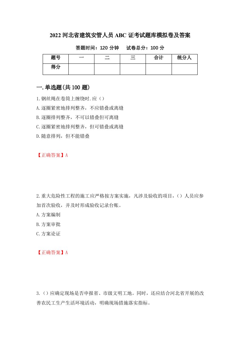 2022河北省建筑安管人员ABC证考试题库模拟卷及答案33