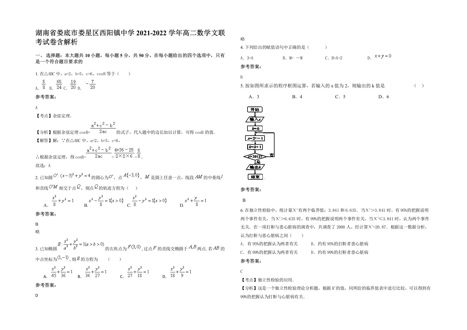 湖南省娄底市娄星区西阳镇中学2021-2022学年高二数学文联考试卷含解析