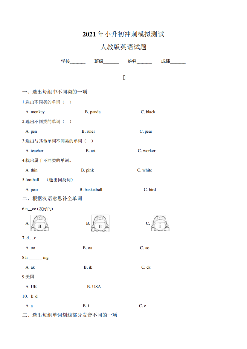 人教版英语六年级小升初考试题(含答案)