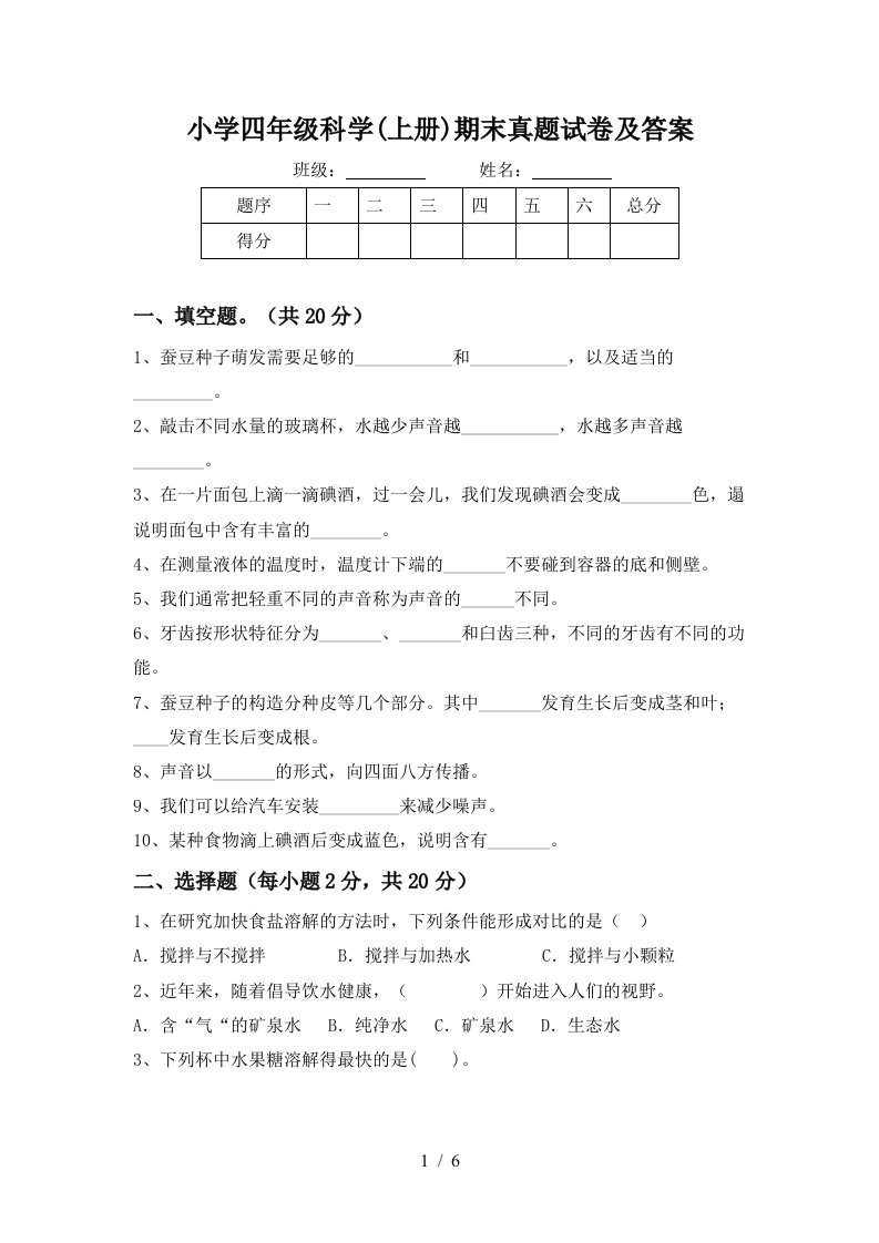 小学四年级科学上册期末真题试卷及答案