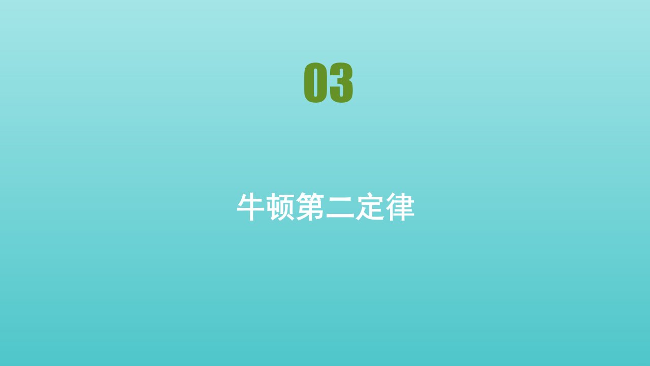 2021_2022学年新教材高中物理第四章运动和力的关系第3节牛顿第二定律课件新人教版必修1