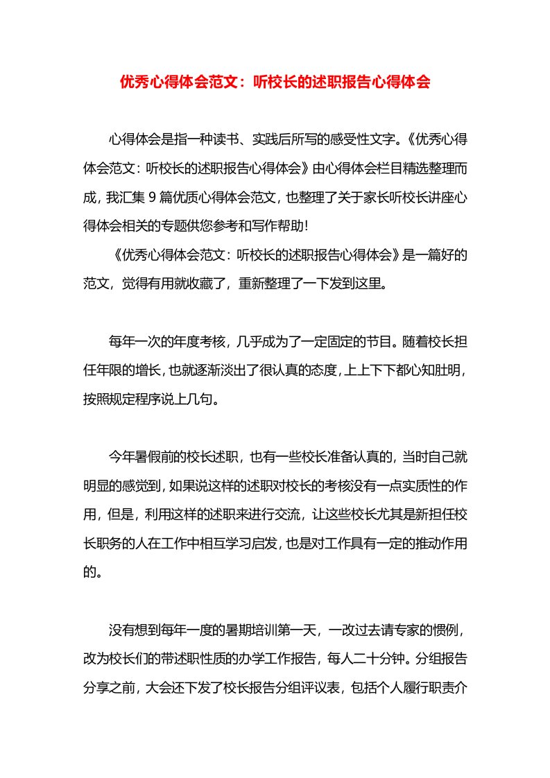 优秀心得体会范文：听校长的述职报告心得体会