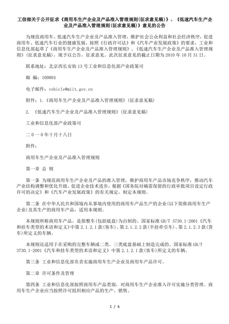 工信部关于公开征求商用车生产企业及产品准入管理规则(征求意见稿