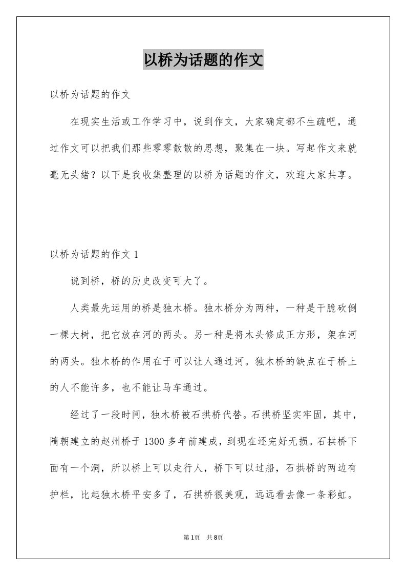 以桥为话题的作文优质