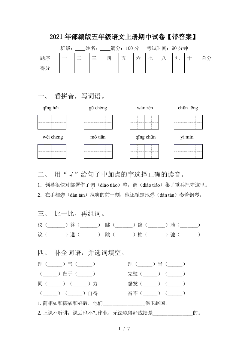 2021年部编版五年级语文上册期中试卷【带答案】