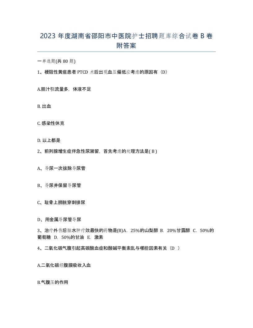 2023年度湖南省邵阳市中医院护士招聘题库综合试卷B卷附答案