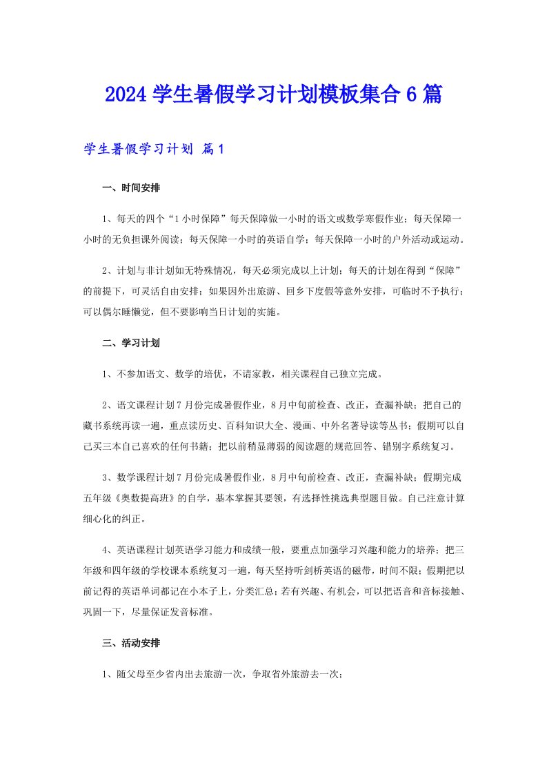 2024学生暑假学习计划模板集合6篇