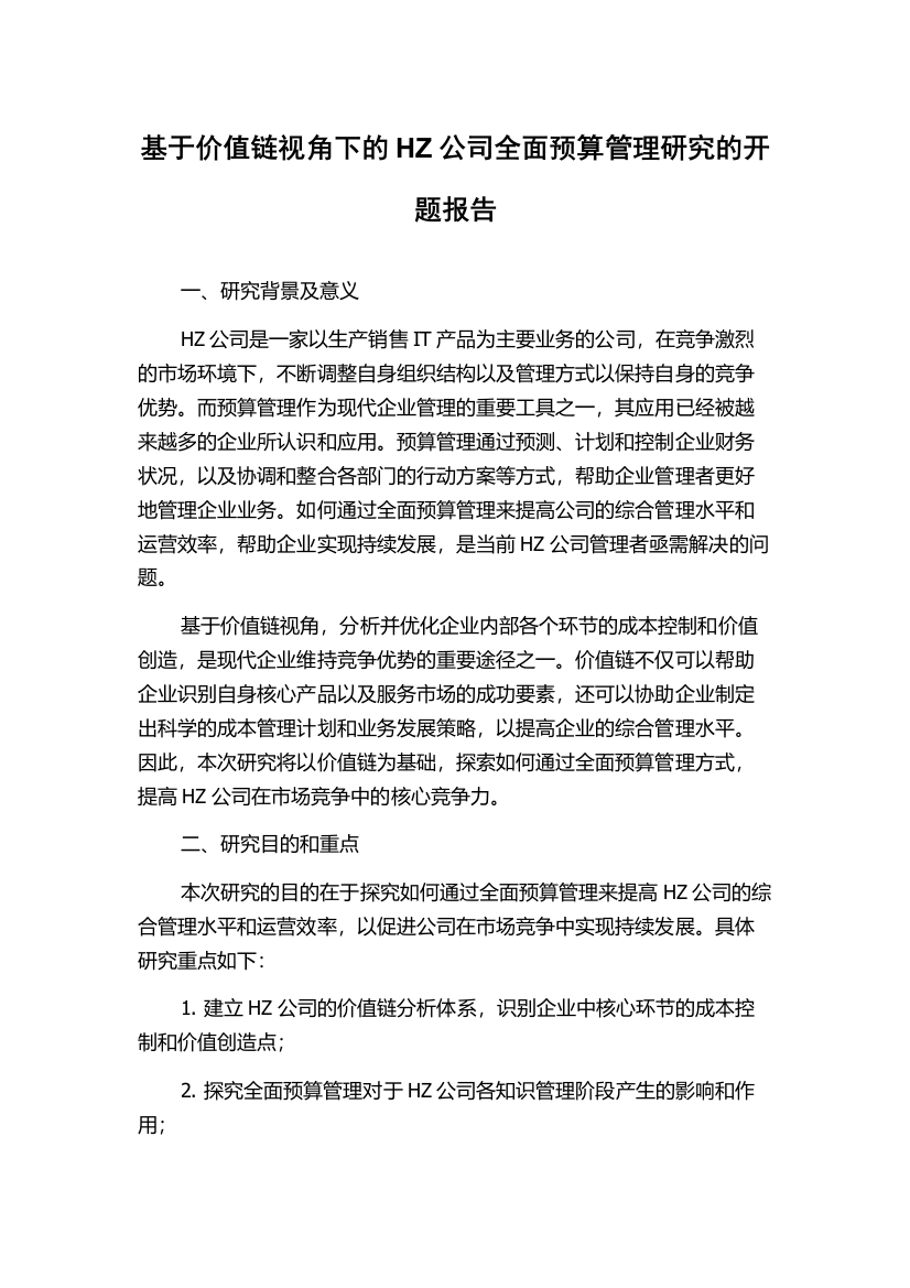 基于价值链视角下的HZ公司全面预算管理研究的开题报告