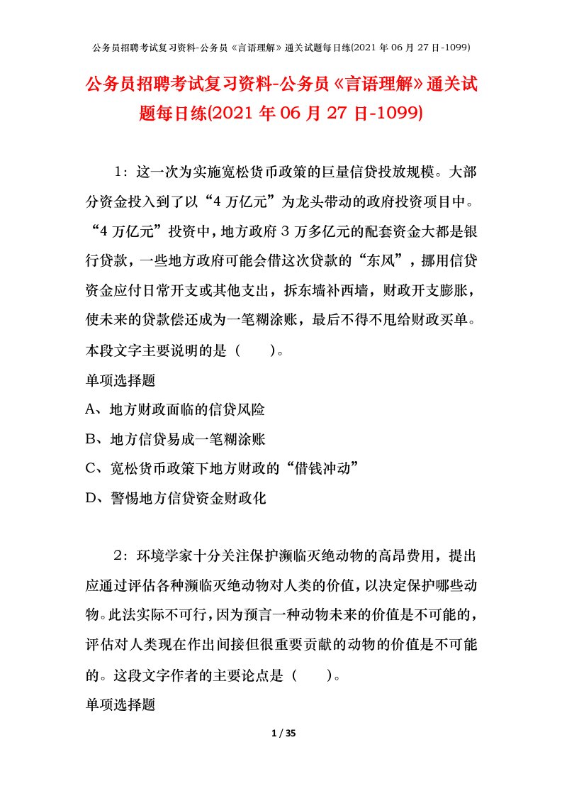 公务员招聘考试复习资料-公务员言语理解通关试题每日练2021年06月27日-1099