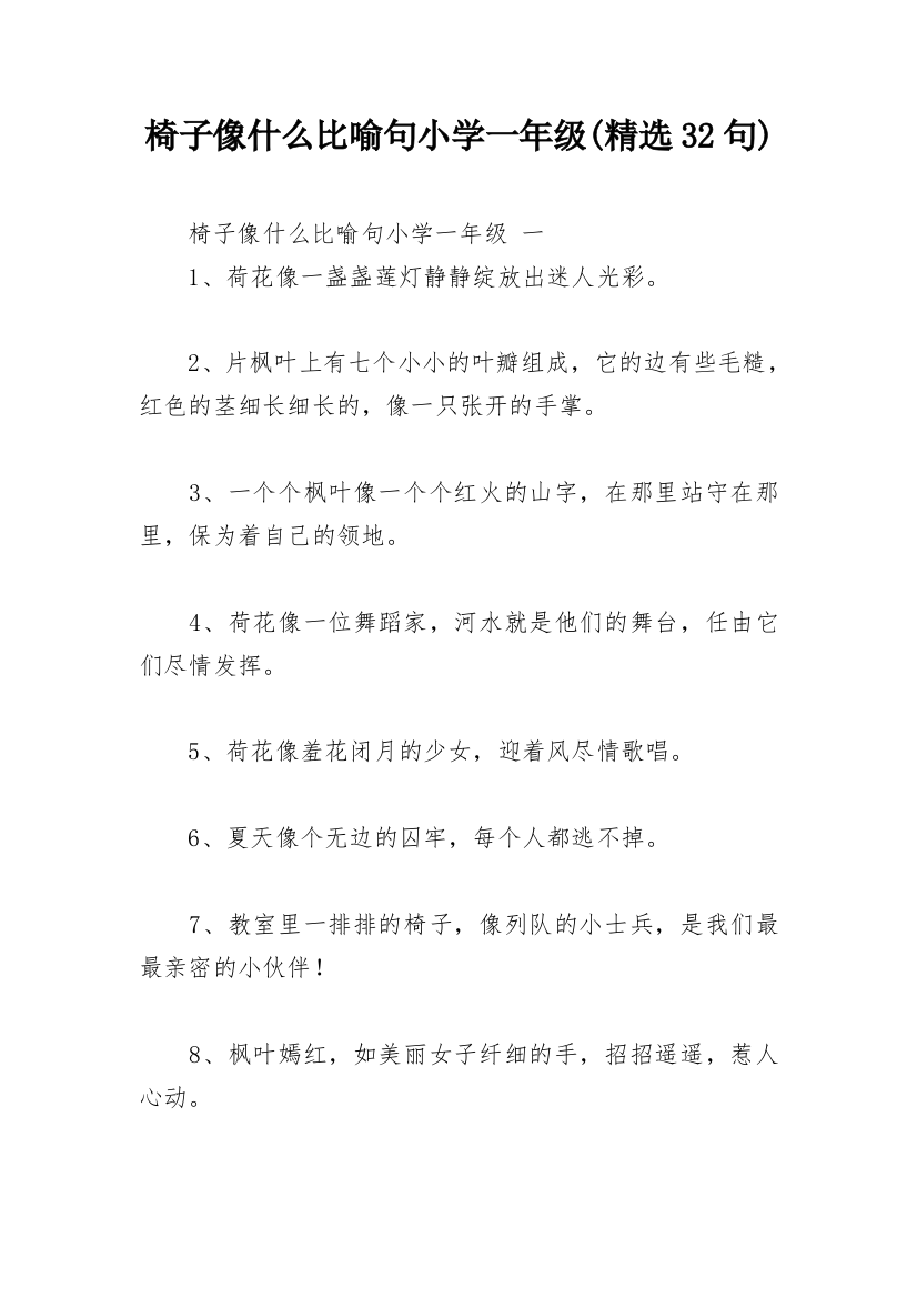 椅子像什么比喻句小学一年级(精选32句)