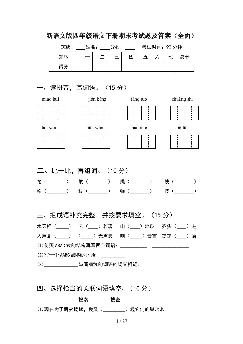 新语文版四年级语文下册期末考试题及答案全面5套