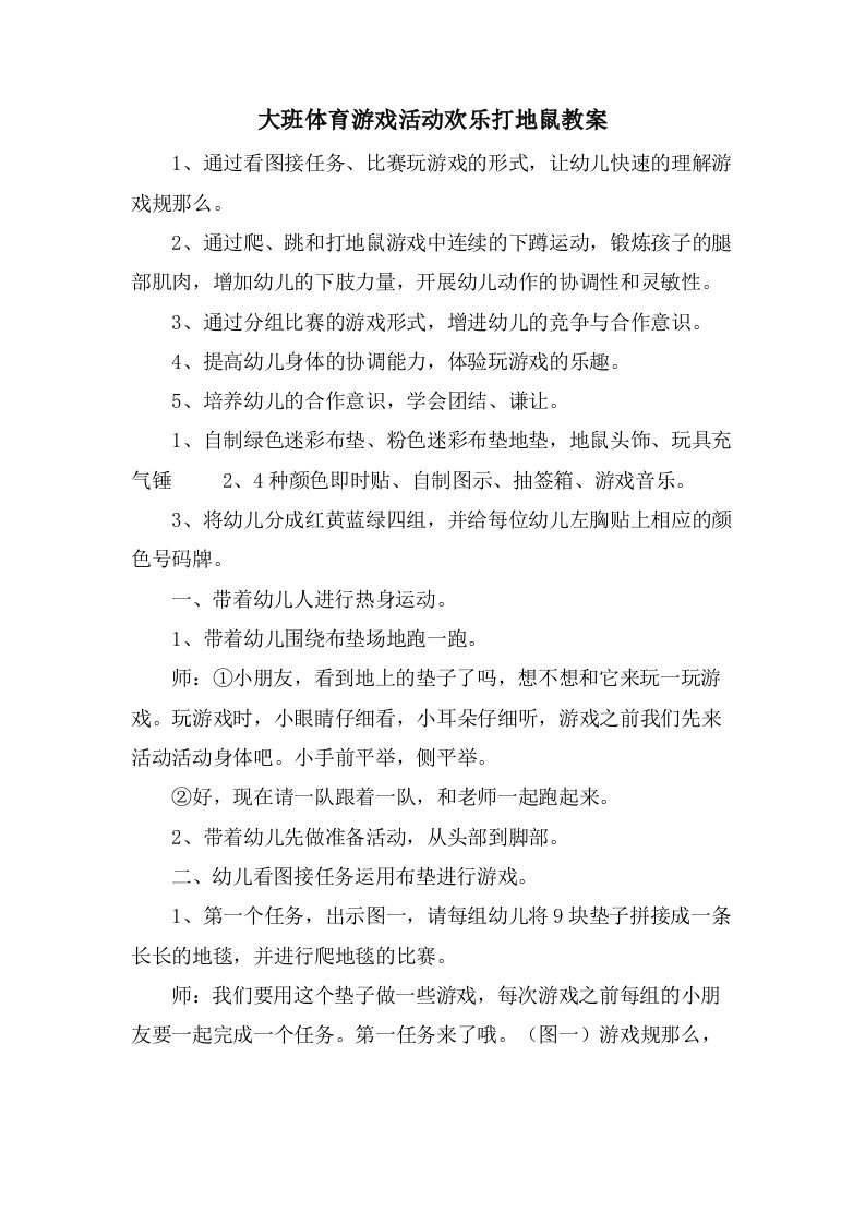 大班体育游戏活动欢乐打地鼠教案