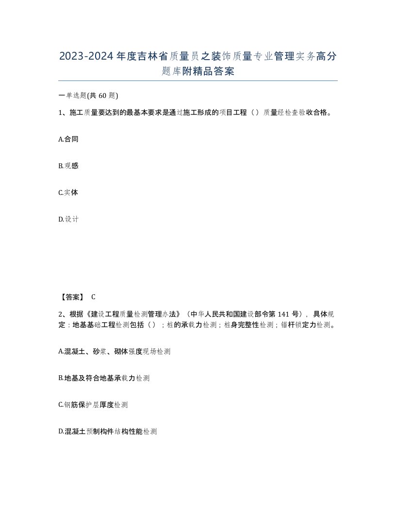 2023-2024年度吉林省质量员之装饰质量专业管理实务高分题库附答案