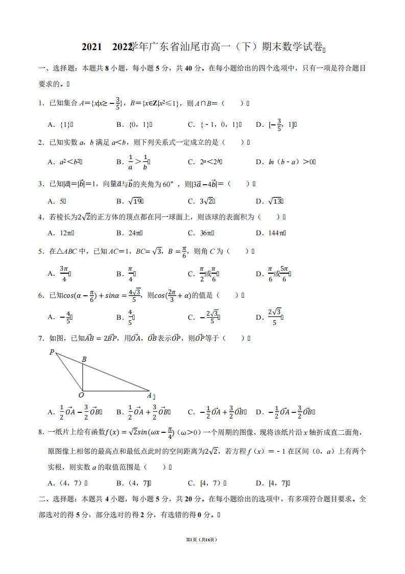 2021-2022学年广东省汕尾市高一(下)期末数学试卷【答案版】