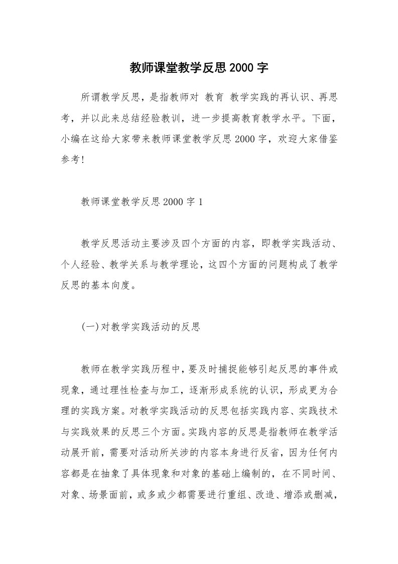 个人写作_教师课堂教学反思2000字