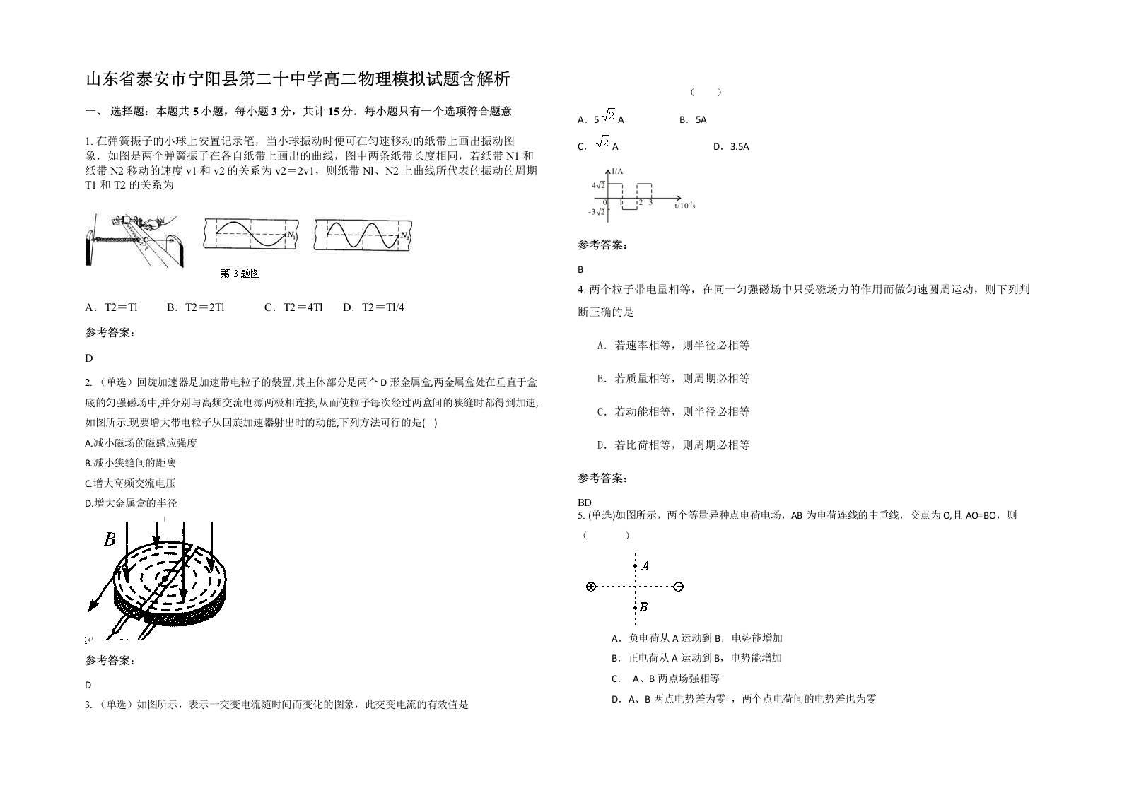 山东省泰安市宁阳县第二十中学高二物理模拟试题含解析