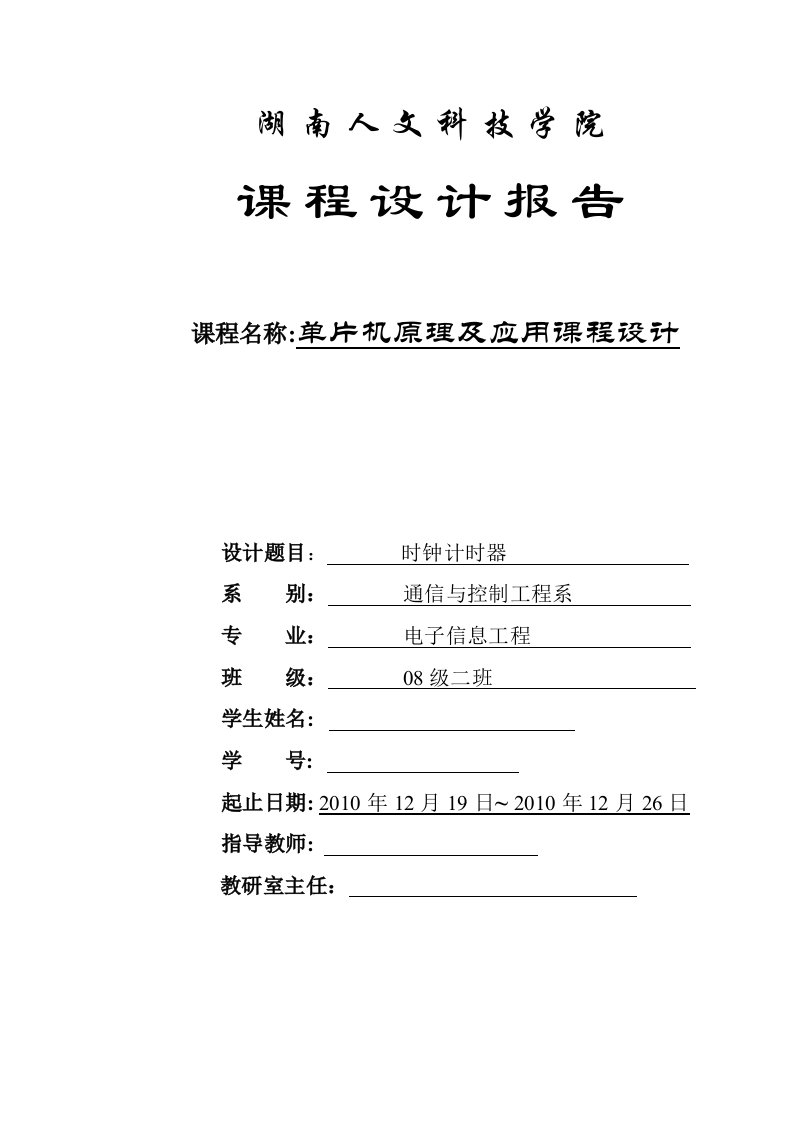 基于STC89C52单片机的时钟计时器的设计说明书