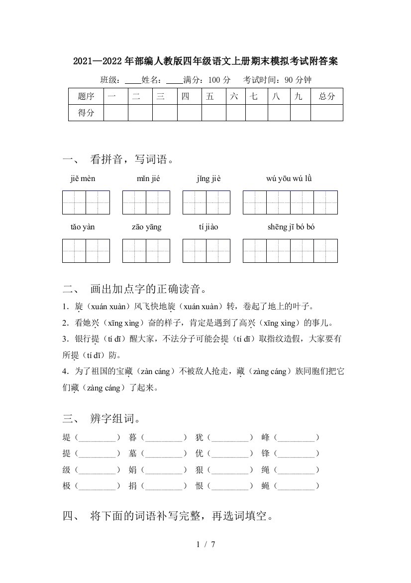 2021—2022年部编人教版四年级语文上册期末模拟考试附答案