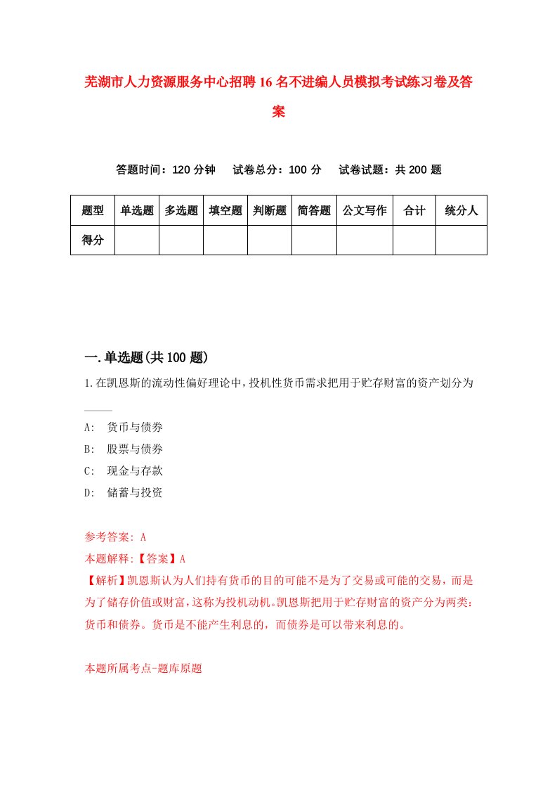 芜湖市人力资源服务中心招聘16名不进编人员模拟考试练习卷及答案第7版