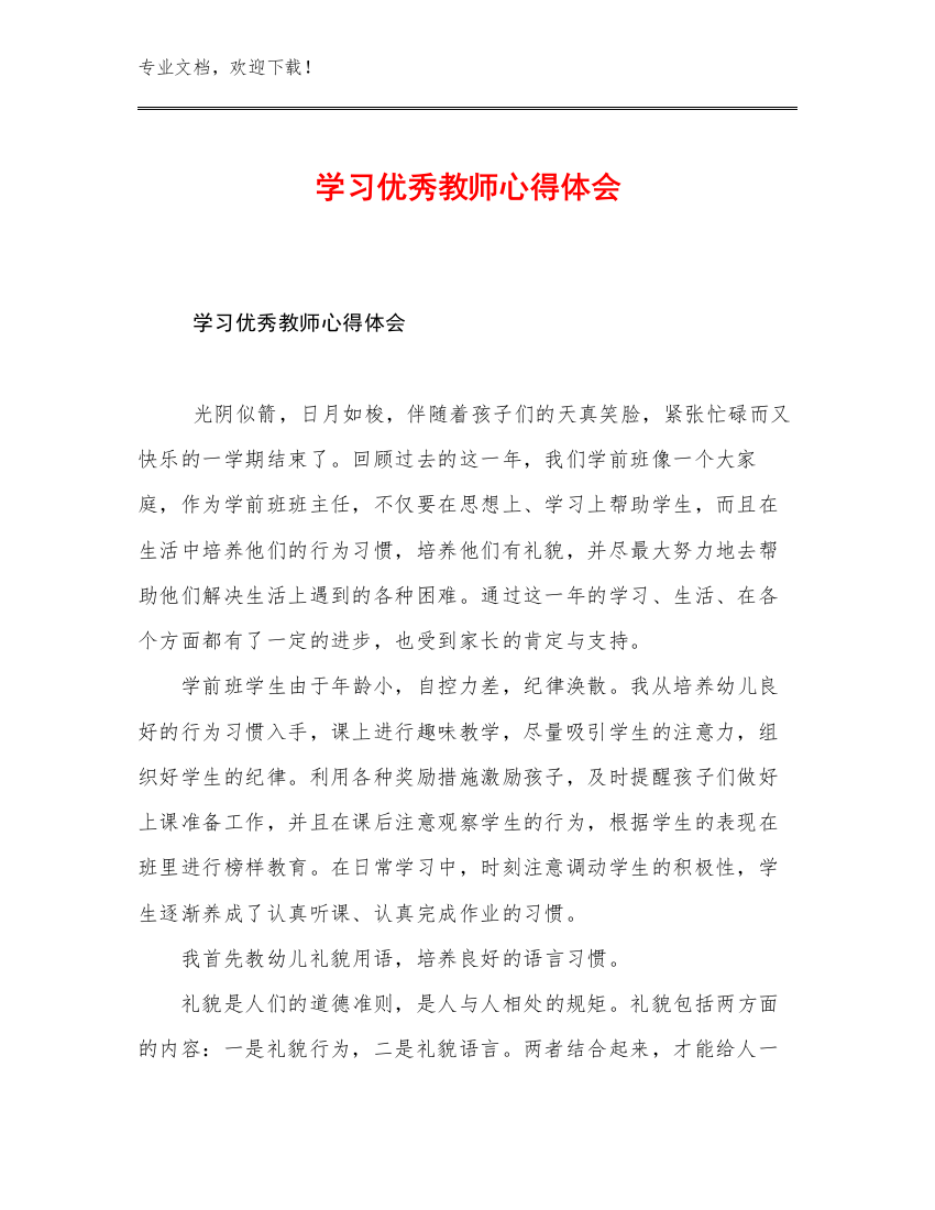 最新学习优秀教师心得体会范文25篇合集