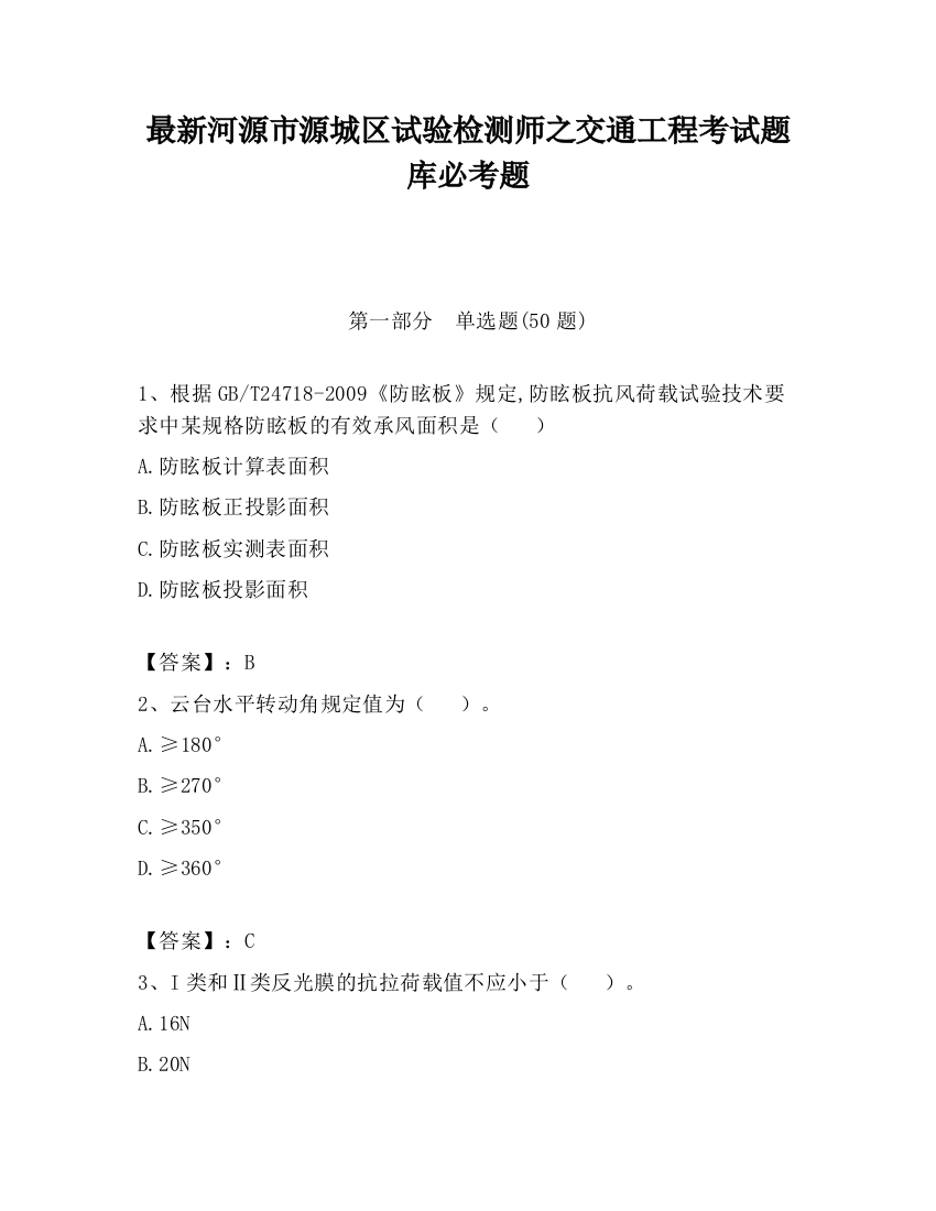 最新河源市源城区试验检测师之交通工程考试题库必考题