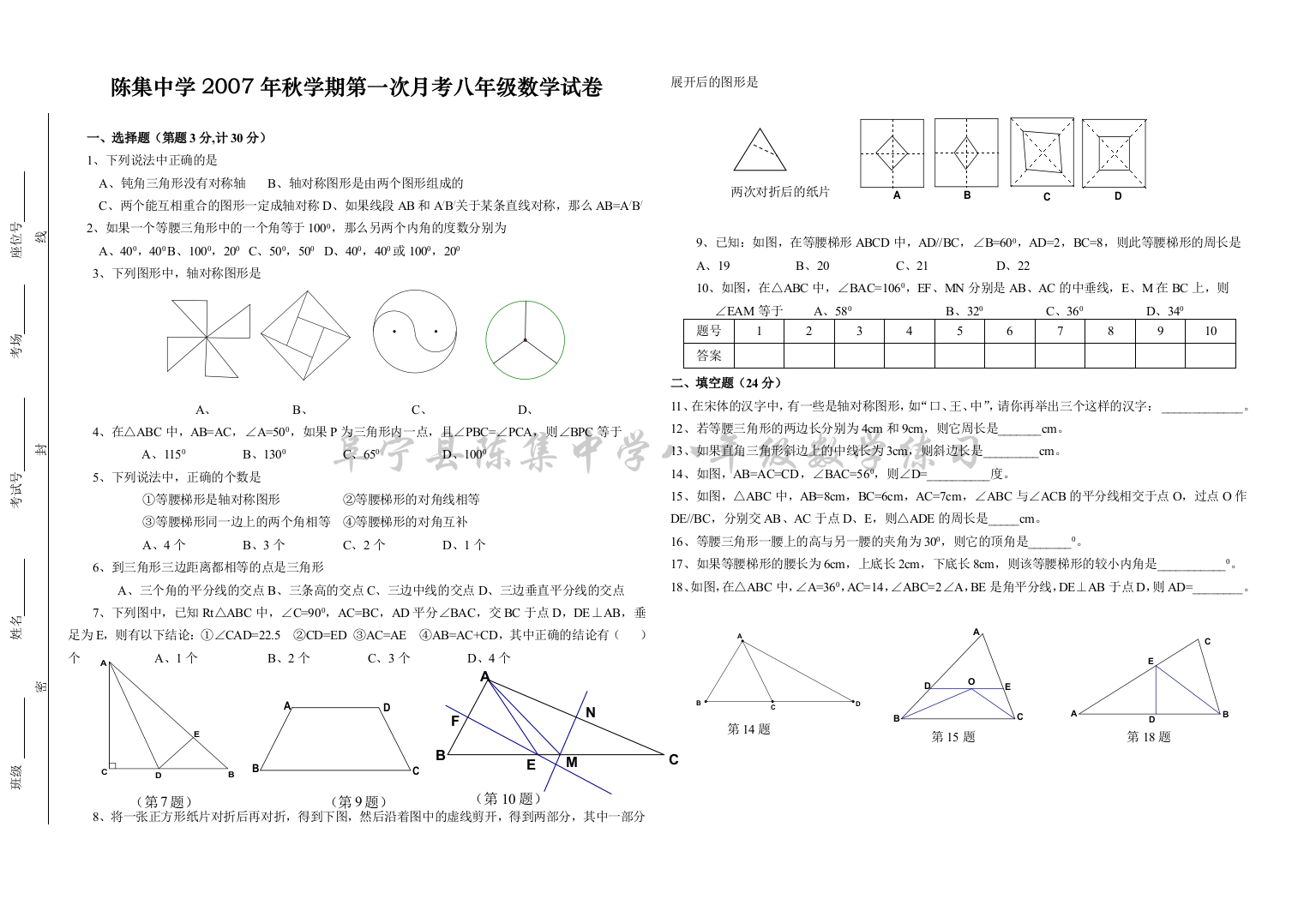 【小学中学教育精选】阜宁县陈集中学2007年秋学期第一次月考八年级数学试卷