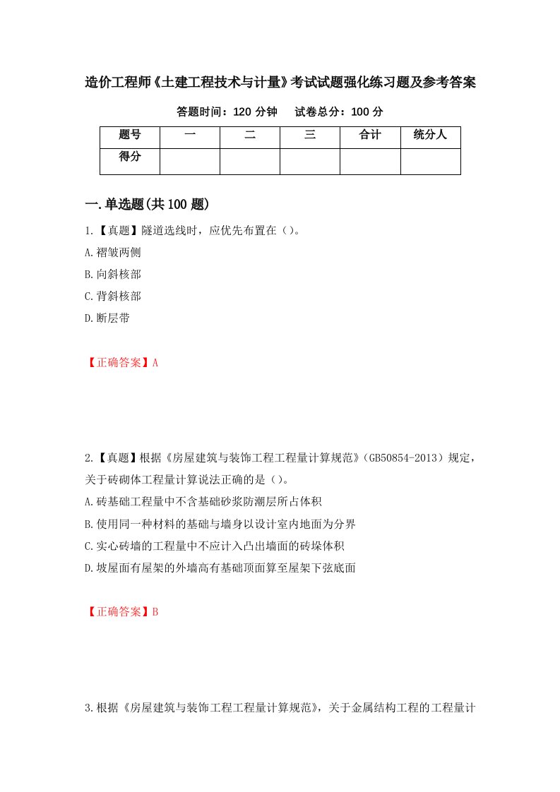 造价工程师土建工程技术与计量考试试题强化练习题及参考答案第67期