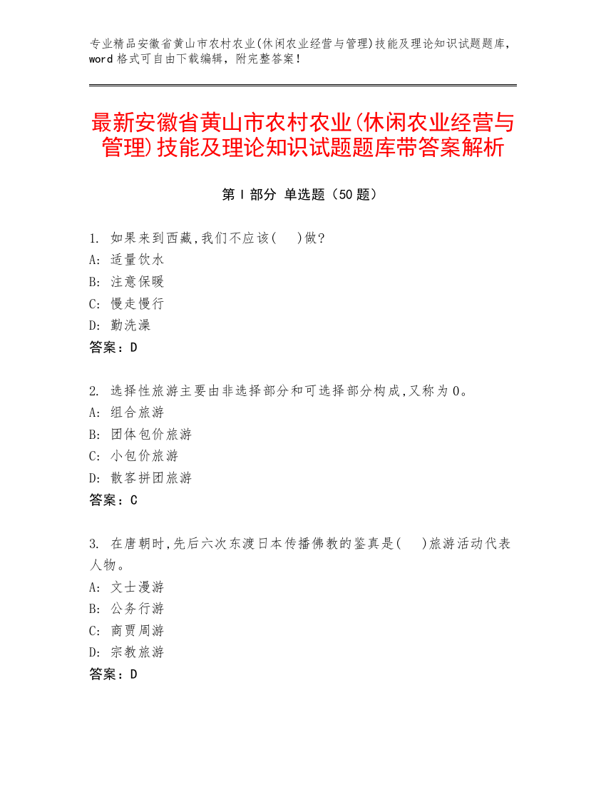 最新安徽省黄山市农村农业(休闲农业经营与管理)技能及理论知识试题题库带答案解析