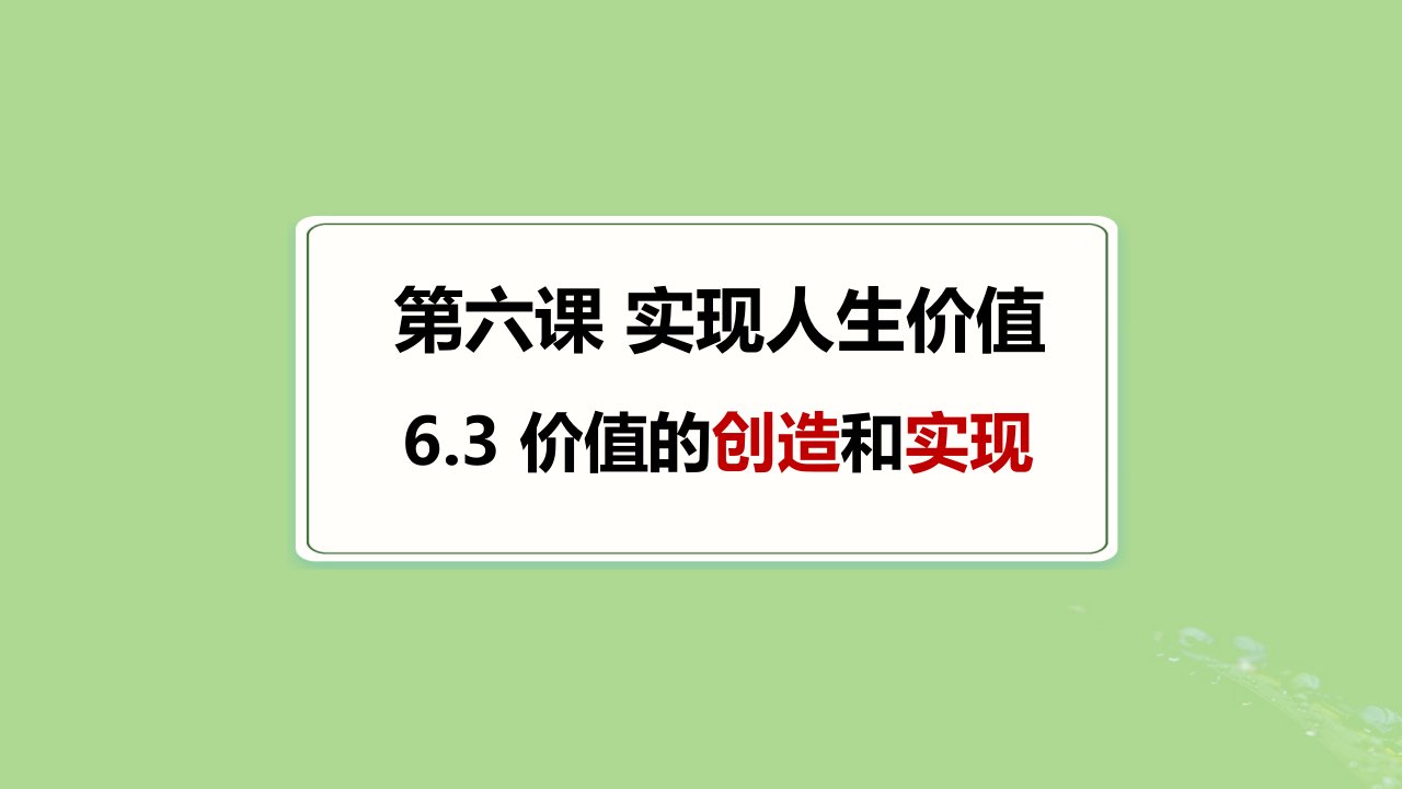 2024年同步备课高中政治6.3价值的创造和实现课件部编版必修4