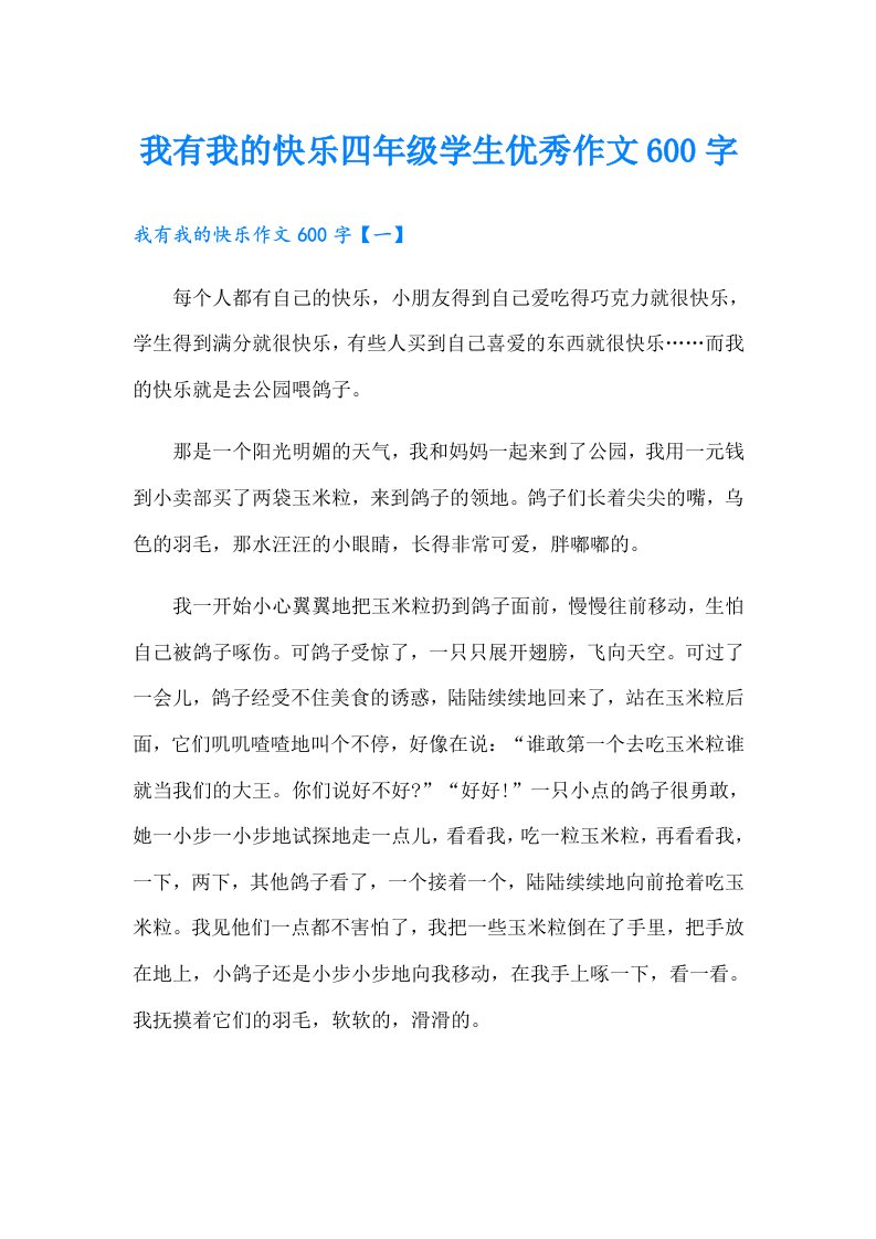 我有我的快乐四年级学生优秀作文600字