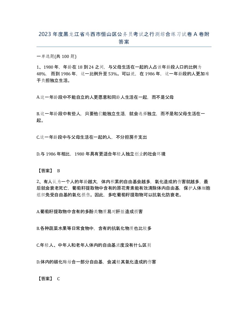 2023年度黑龙江省鸡西市恒山区公务员考试之行测综合练习试卷A卷附答案