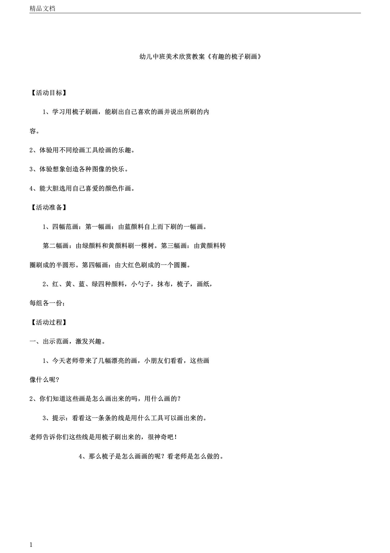 幼儿幼儿园中班美术欣赏学习教案《有趣的梳子刷画》