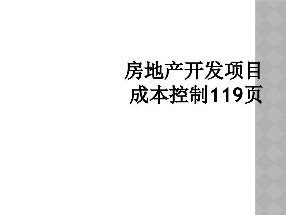 房地产开发项目成本控制119页