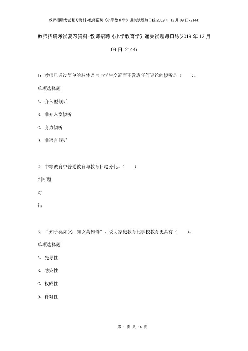 教师招聘考试复习资料-教师招聘小学教育学通关试题每日练2019年12月09日-2144