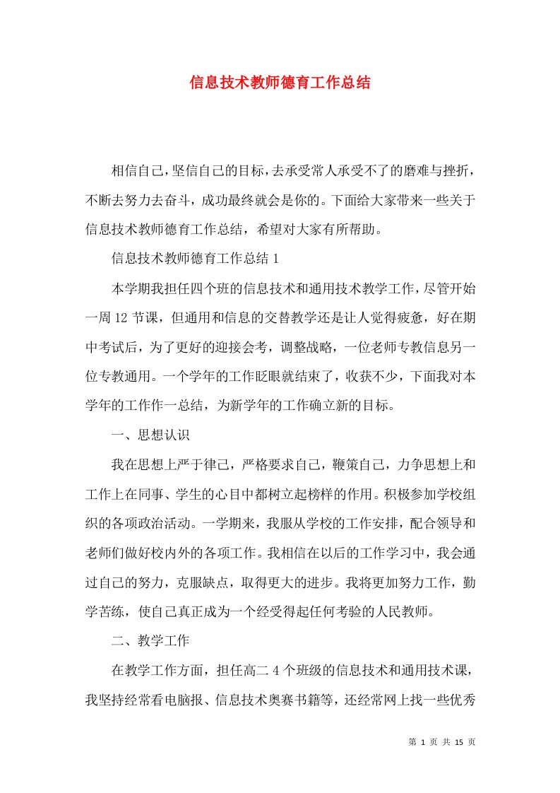 信息技术教师德育工作总结