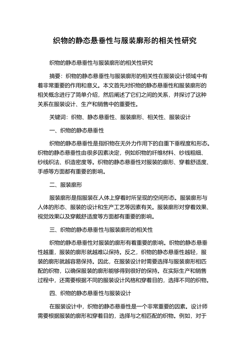 织物的静态悬垂性与服装廓形的相关性研究