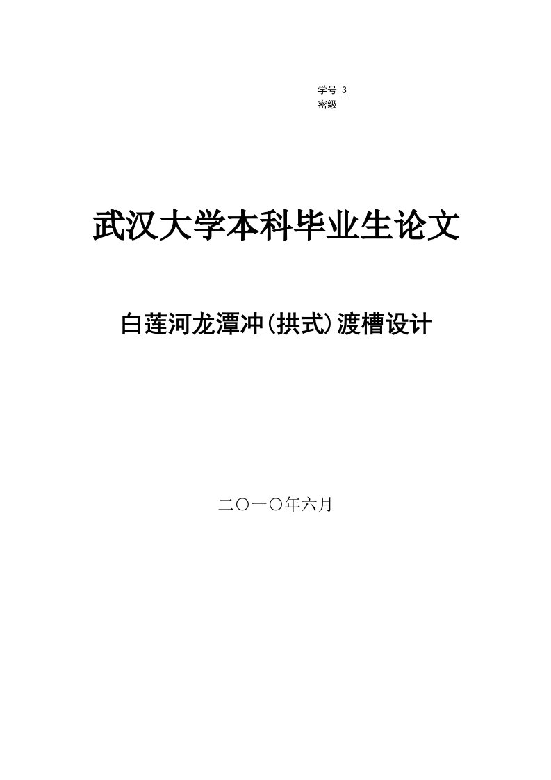 拱式渡槽毕业设计白莲河龙潭冲（拱式）渡槽设计