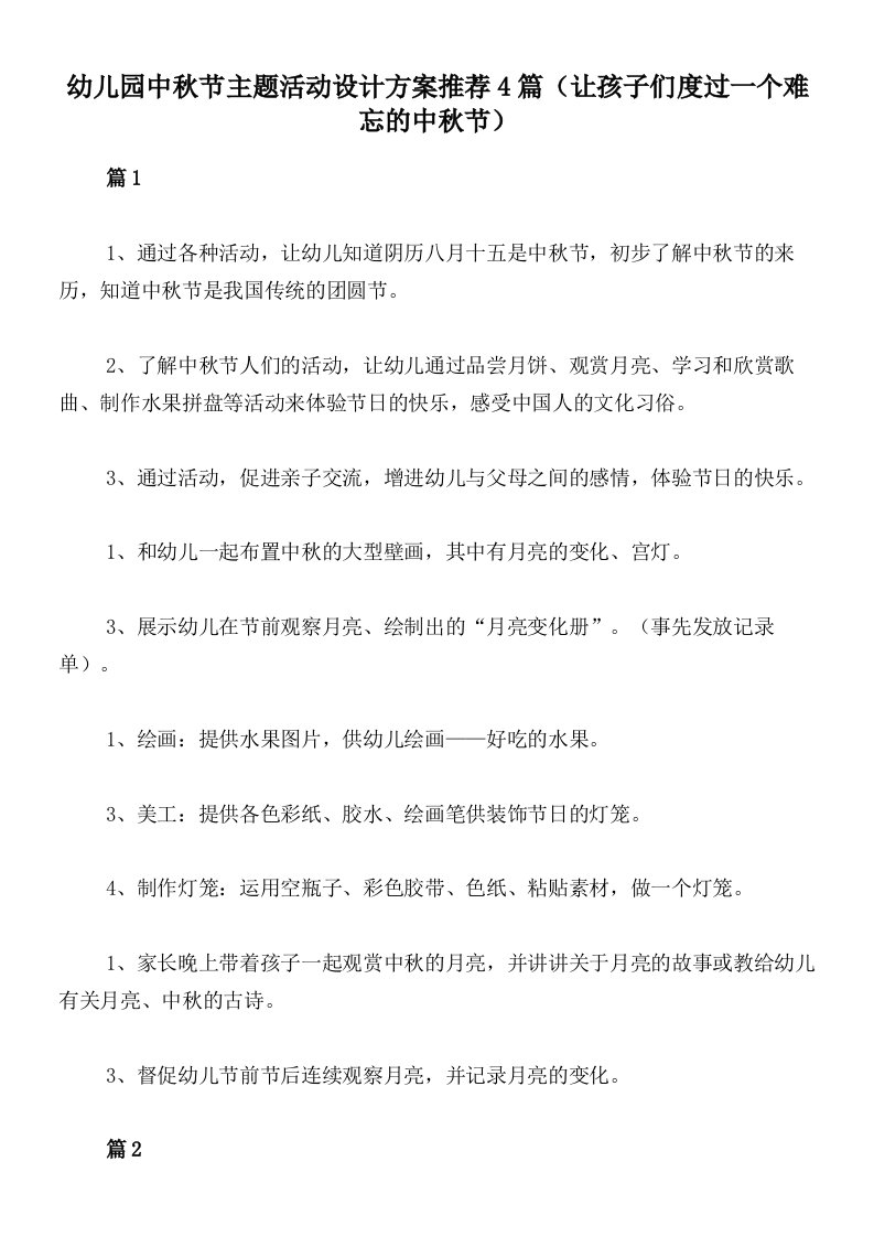 幼儿园中秋节主题活动设计方案推荐4篇（让孩子们度过一个难忘的中秋节）